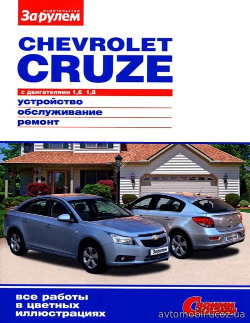 CHEVROLET CRUZE с 2008 бензин Цветное руководство по ремонту и эксплуатации