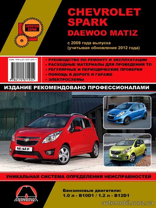 CHEVROLET SPARK / DAEWOO MATIZ с 2009 года (обновления 2012) бензин Книга по ремонту и эксплуатации