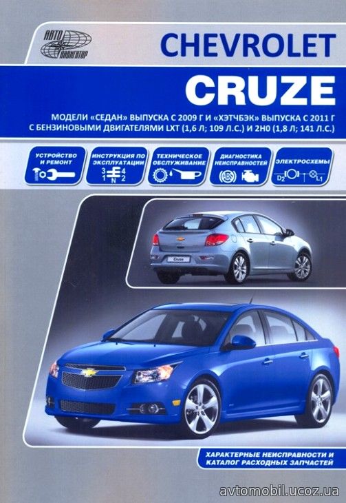 CHEVROLET CRUZE с 2009 и 2011 гг. выпуска бензин Руководство по ремонту и техническому обслуживанию