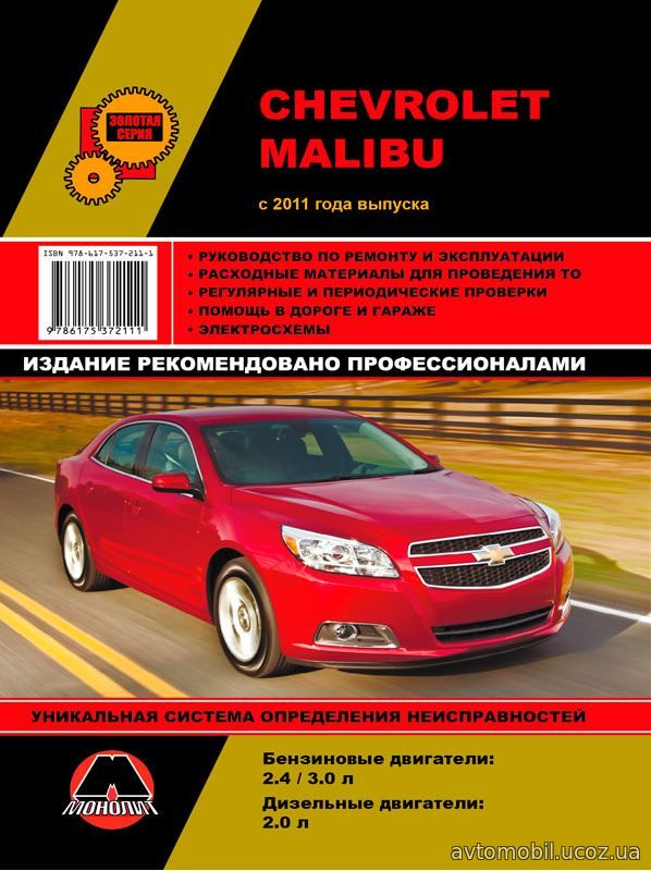 CHEVROLET MALIBU с 2011 бензин / дизель Руководство по ремонту и эксплуатации