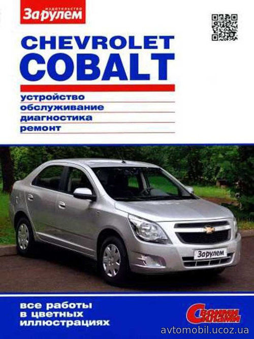 CHEVROLET COBALT c 2011 бензин Цветное пособие по ремонту и эксплуатации