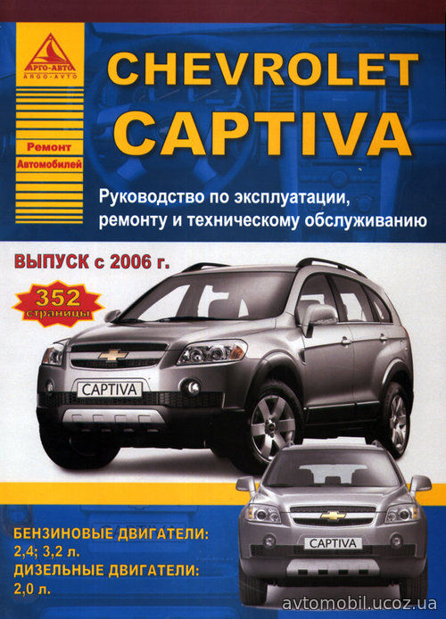 CHEVROLET CAPTIVA с 2006 бензин / дизель Пособие по ремонту и эксплуатации