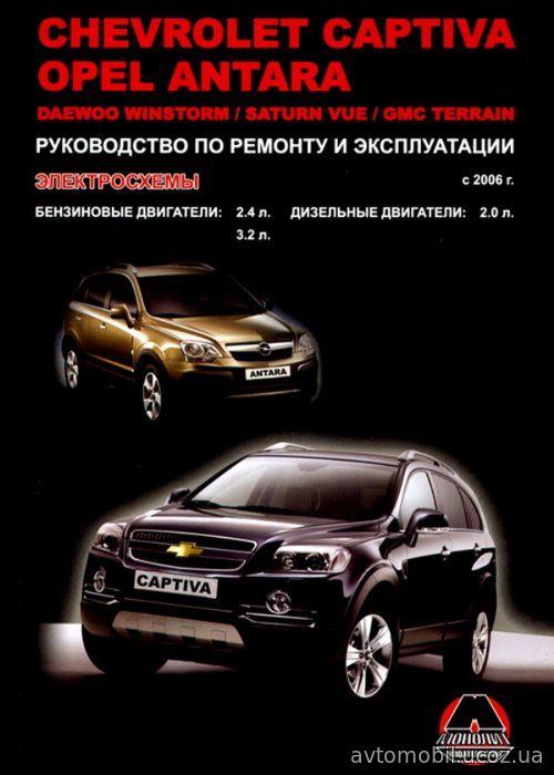 CHEVROLET CAPTIVA с 2006 бензин / дизель Инструкция по ремонту и эксплуатации