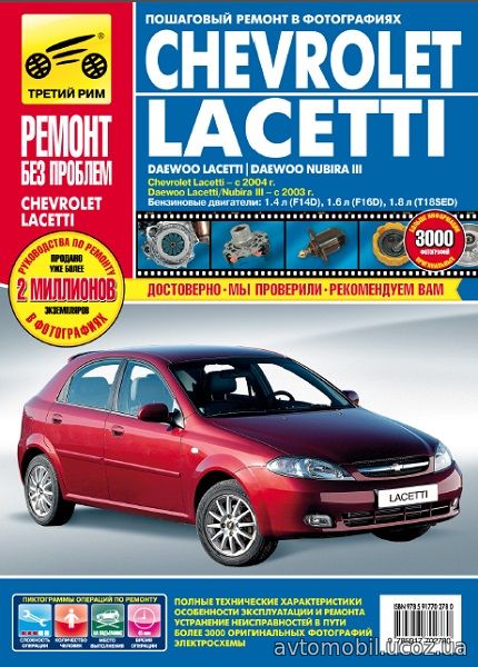 Книга CHEVROLET LACETTI (Шевроле Лачетти) с 2004 бензин Книга по ремонту в цветных фотографиях