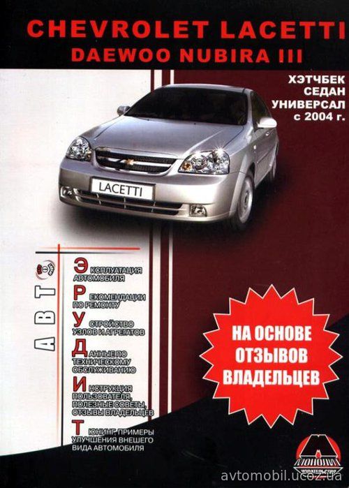 CHEVROLET LACETTI / DAEWOO NUBIRA III с 2004 бензин Инструкция по эксплуатации