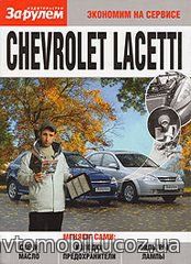 CHEVROLET LACETTI Инструкция по замене авторасходников