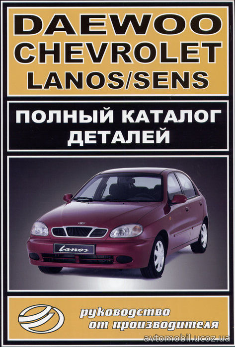 ШЕВРОЛЕ ЛАНОС / DAEWOO LANOS / DAEWOO SENS Каталог деталей