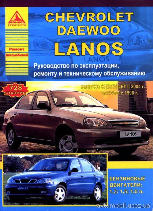 CHEVROLET LANOS с 2004 / DAEWOO LANOS с 1996 бензин Пособие по ремонту и эксплуатации