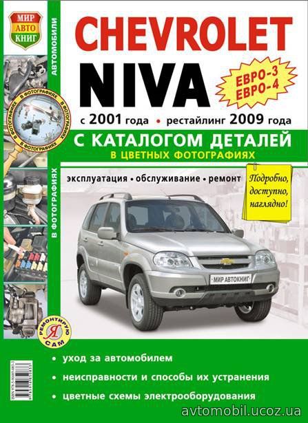 CHEVROLET NIVA с 2001 и с 2009 Руководство по ремонту цветное + каталог запчастей