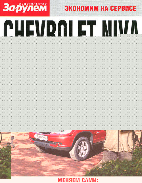 CHEVROLET NIVA Пособие по замене расходников