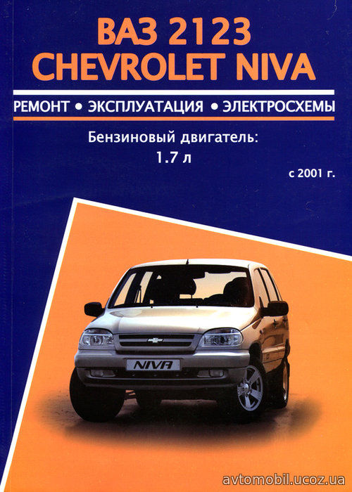 CHEVROLET NIVA Пособие по ремонту и эксплуатации