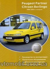 CITROEN BERLINGO / PEUGEOT PARTNER 1996-2004 бензин / дизель Пособие по ремонту и эксплуатации