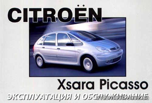 CITROEN XSARA PICASSO с 1999 Руководство по эксплуатации и техническому обслуживанию