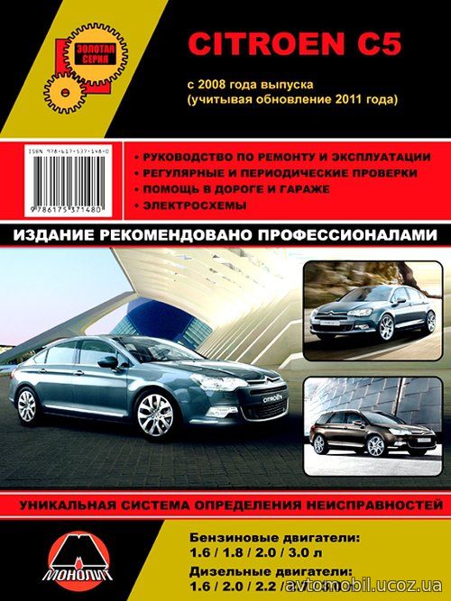 Citroen C5 с 2008 и с 2011 бензин / дизель Руководство по ремонту и эксплуатации