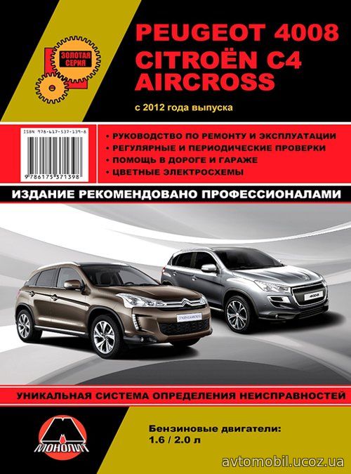 CITROEN C4 AIRCROSS с 2012 бензин Книга по ремонту и техническому обслуживанию