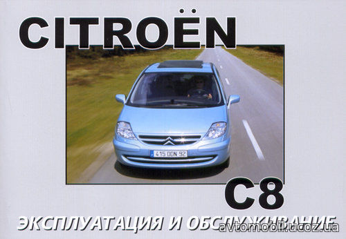 CITROEN C8 Инструкция по эксплуатации и техническому обслуживанию