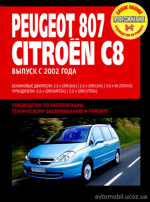 CITROEN C8 / PEUGEOT 807 с 2002 бензин / дизель Пособие по ремонту и эксплуатации