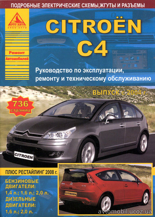 CITROEN C4 с 2004 бензин / дизель Книга по ремонту и эксплуатации