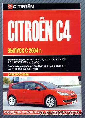 CITROEN C4 с 2004 бензин / дизель Руководство по ремонту и эксплуатации