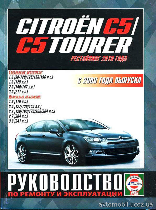 CITROEN C5 / C5 TOURER с 2008 бензин / дизель Книга по ремонту и эксплуатации