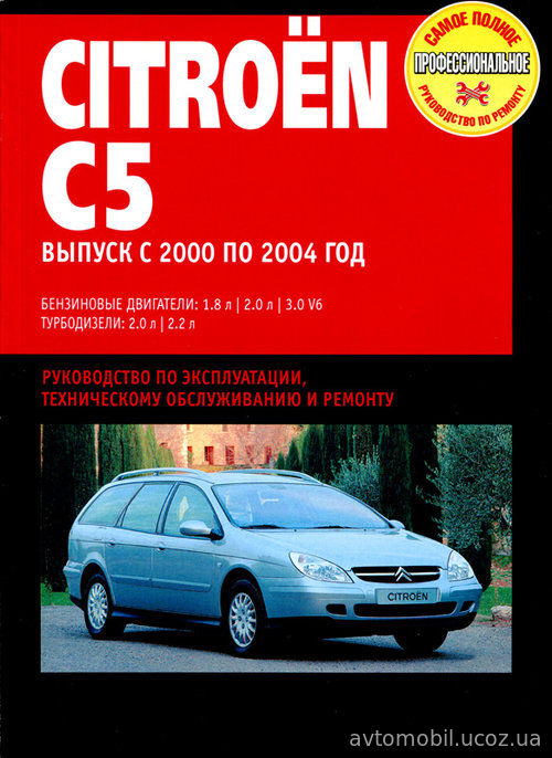 CITROEN C5 2000-2004 бензин / турбодизель Пособие по ремонту и эксплуатации