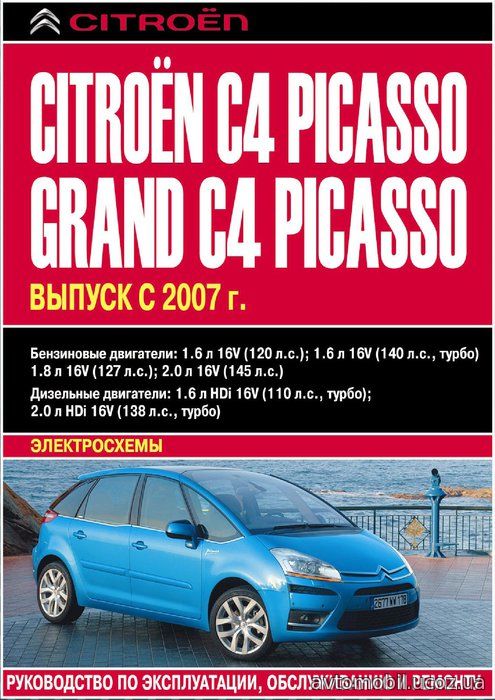 CITROEN C4 PICASSO с 2007 бензин / дизель Инструкция по ремонту и эксплуатации