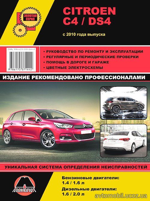 CITROEN DS4 с 2010 бензин / дизель Книга по ремонту и эксплуатации