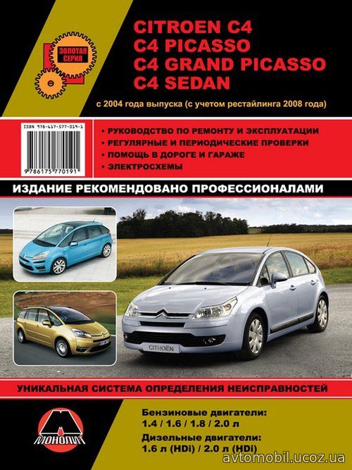 CITROEN C4 / CITROEN C4 PICASSO / CITROEN C4 GRAND PICASSO / CITROEN C4 SEDAN с 2004 и с 2008 бензин / дизель Руководство по ремонту и эксплуатации