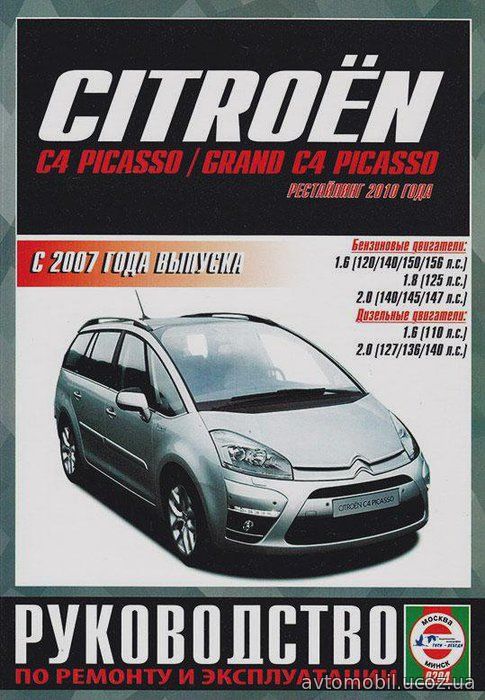 CITROEN C4 / CITROEN C4 PICASSO / CITROEN C4 GRAND PICASSO с 2007 и с 2010 бензин / дизель Книга по ремонту и эксплуатации