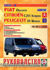 CITROEN JUMPER / C25, FIAT DUCATO, PEUGEOT J5 / BOXER 1982-2005 бензин / дизель Пособие по ремонту и эксплуатации