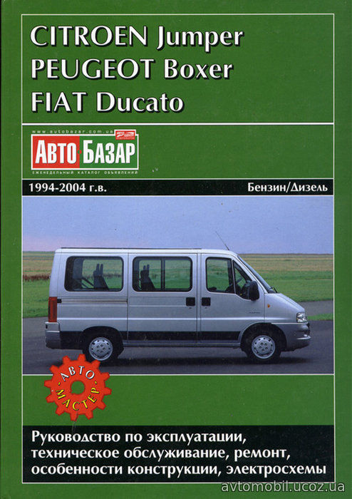 CITROEN JUMPER / FIAT DUCATO / PEUGEOT BOXER 1994-2004 бензин / дизель Пособие по ремонту и эксплуатации