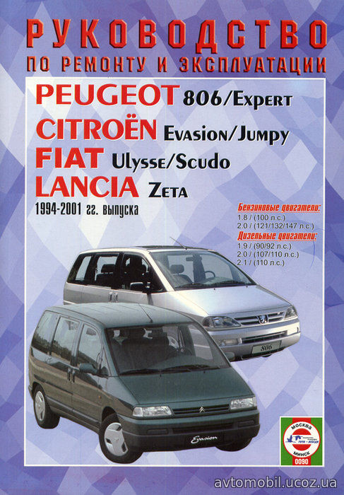 CITROEN EVASION / JUMPY, PEUGEOT 806 / EXPERT, FIAT ULYSSE / SCUDO, LANCIA ZETA 1994-2001 бензин / дизель