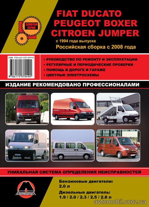 CITROEN JUMPER / FIAT DUCATO / PEUGEOT BOXER с 1994 (с 2008 - в России) бензин / дизель Книга по ремонту и эксплуатации