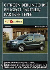 CITROEN BERLINGO B9, PEUGEOT PARTNER / PARTNER TEPEE с 2008 бензин / дизель Книга по ремонту и эксплуатации