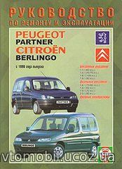 CITROEN BERLINGO / PEUGEOT PARTNER с 1996 бензин / дизель Книга по ремонту и эксплуатации