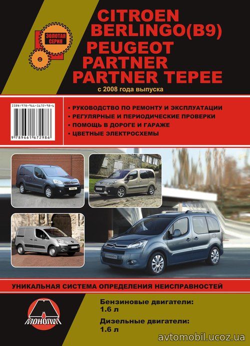 CITROEN BERLINGO B9, PEUGEOT PARTNER / PARTNER TEPEE (Ситроен Берлинго) с 2008 бензин / дизель Книга по ремонту и эксплуатации