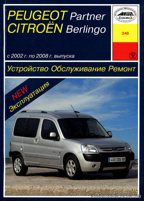 CITROEN BERLINGO / PEUGEOT PARTNER 2002-2008 бензин / дизель Пособие по ремонту и эксплуатации