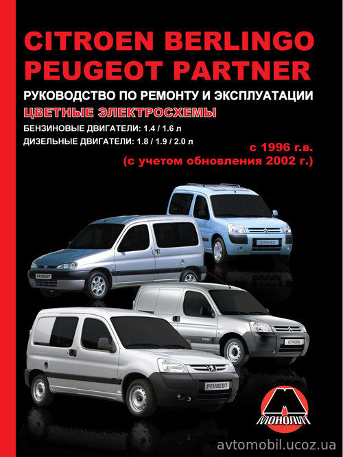 CITROEN BERLINGO / PEUGEOT PARTNER с 1996 и с 2002 бензин / дизель Книга по ремонту и эксплуатации