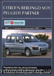 CITROEN BERLINGO М59 / PEUGEOT PARTNER 2002 (рестайлинг 2005) дизель Руководство по ремонту и эксплуатации