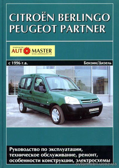 CITROEN BERLINGO / PEUGEOT PARTNER с 1996 бензин / дизель