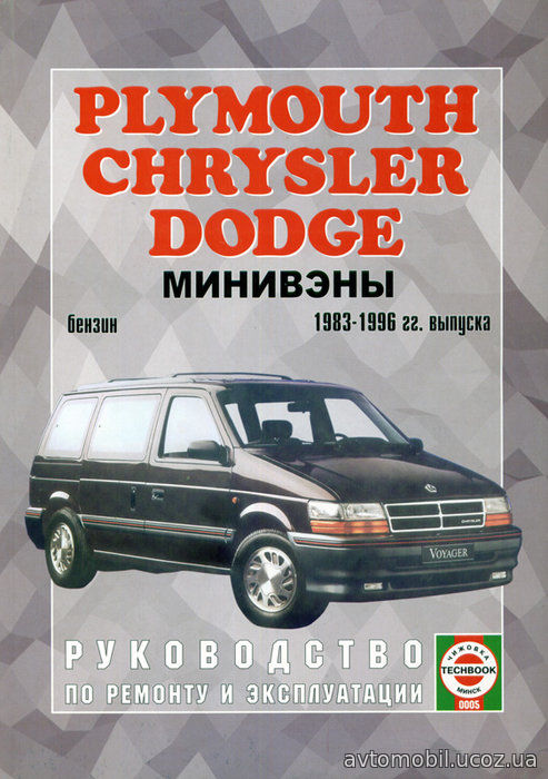 Книга CHRYSLER TOWN / COUNTRY, PLYMOUTH VOYAGER, DODGE СARAVAN 1983-1996 бензин Книга по ремонту