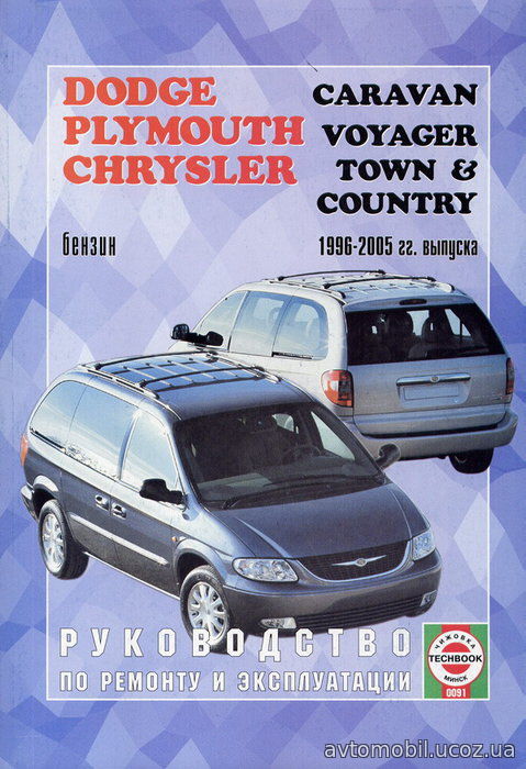 Книга CHRYSLER TOWN / COUNTRY, PLYMOUTH VOYAGER, DODGE СARAVAN 1996-2005 бензин / дизель Книга по ремонту