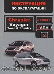 Книга CHRYSLER TOWN, COUNTRY / VOYAGER с 2004 Руководство по эксплуатации и техническому обслуживанию