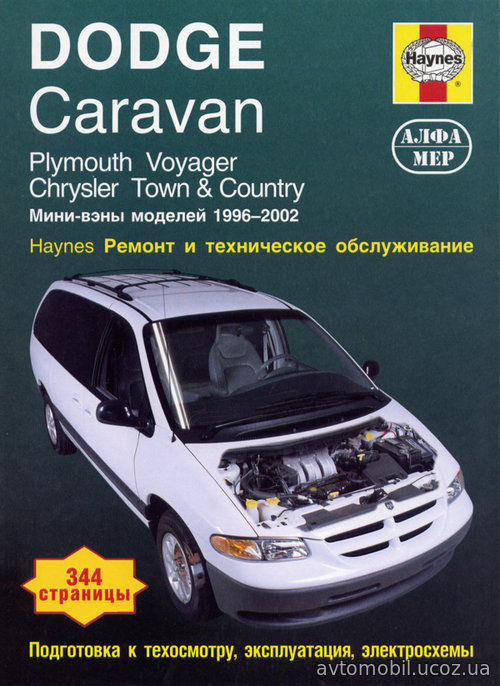 CHRYSLER TOWN / COUNTRY, DODGE CARAVAN, PLYMOUTH VOYAGER 1996-2002 бензин Ремонтное пособие