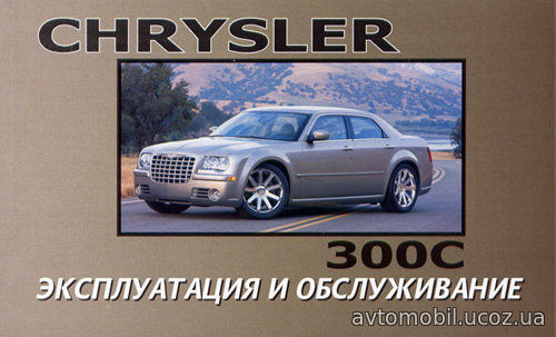 Книга CHRYSLER 300C с 2004 Инструкция по эксплуатации и техническому обслуживанию