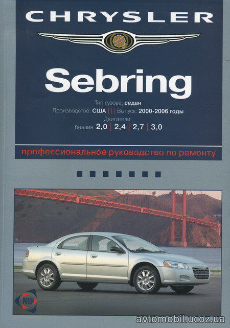 Книга CHRYSLER SEBRING 2000-2006 бензин Пособие по ремонту и эксплуатации