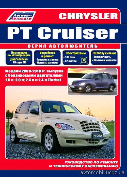 CHRYSLER PT CRUISER (Крайслер ПТ Круизер) с 2000 бензин Книга по ремонту и эксплуатации