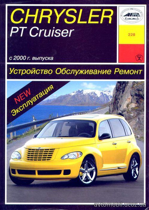 CHRYSLER PT CRUISER с 2000 бензин Пособие по ремонту и эксплуатации