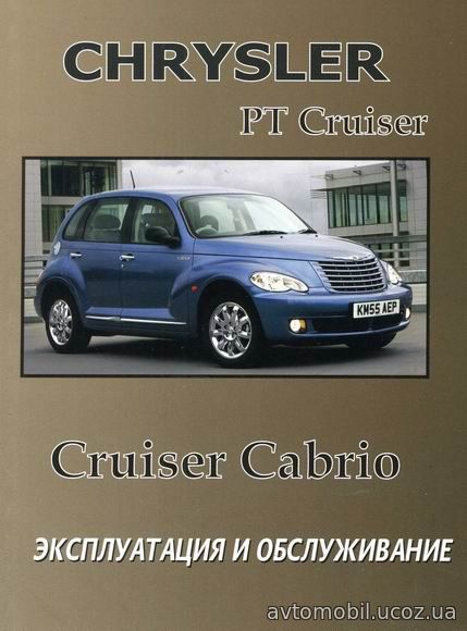 Книга CHRYSLER PT CRUISER / CRUISER CABRIO Руководство по эксплуатации и техническому обслуживанию