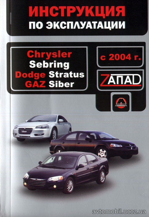 Книга CHRYSLER SEBRING / DODGE STRATUS / ГАЗ SIBER с 2004 Руководство по эксплуатации и техническому обслуживанию